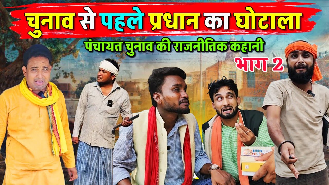 चुनाव से पहले प्रधान का घोटाला भाग 2|| Kishori Kallu Dhelai Pandit Kaka|| Pradhan Ka Ghotala Part 2