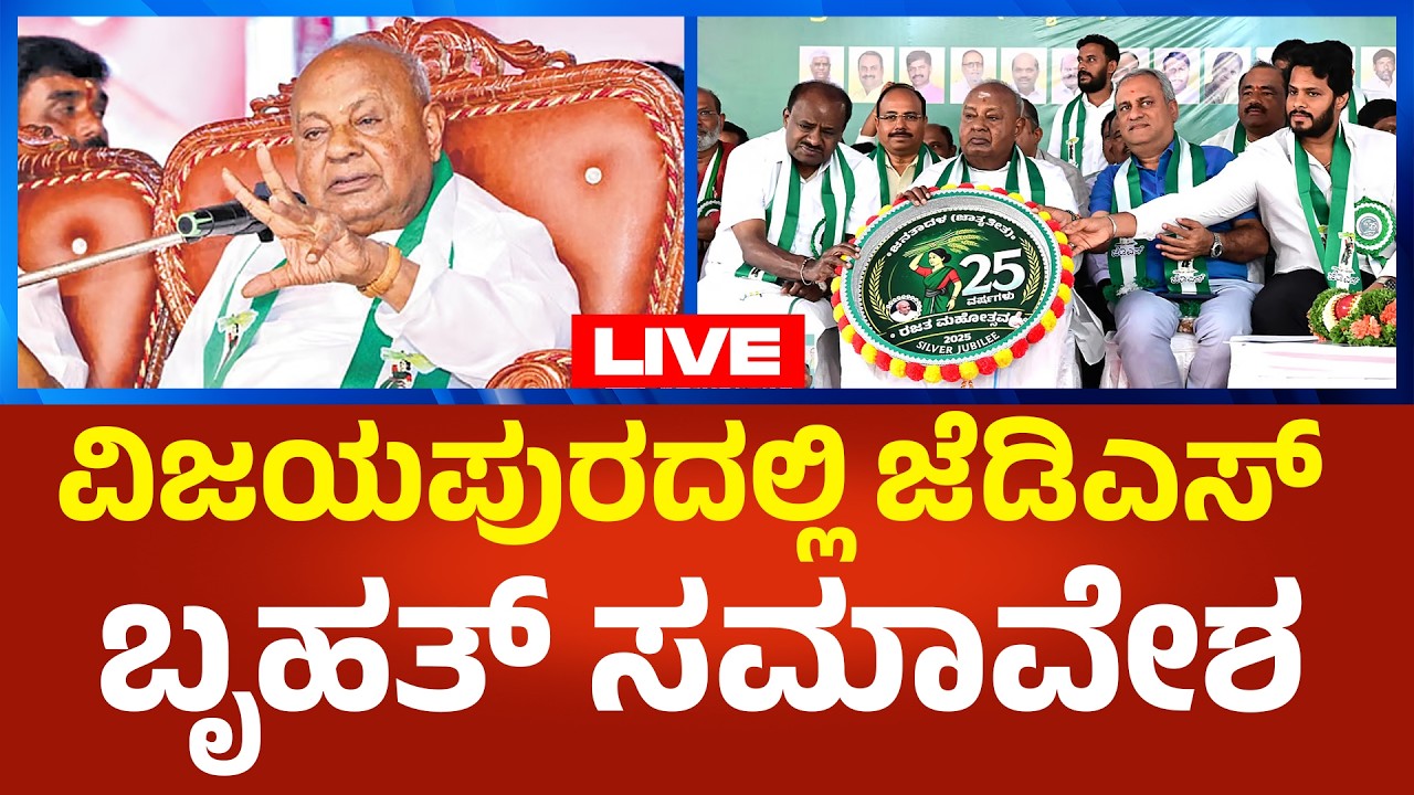 H.D.Devegowda LIVE : ವಿಜಯಪುರದಲ್ಲಿ ಜೆಡಿಎಸ್ ಬೃಹತ್ ಸಮಾವೇಶ | Political360