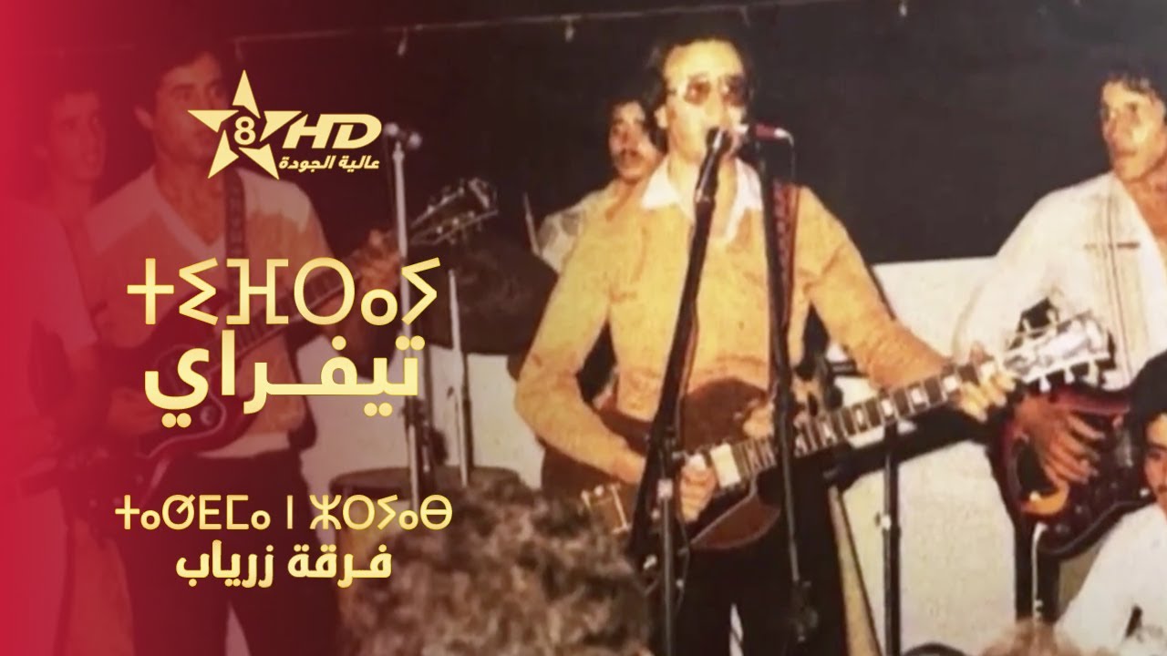 Tifray - Troupe Zeryab | ⵜⵉⴼⵔⴰⵢ - ⵜⴰⵚⴹⵎⴰ ⵏ ⵣⵔⵢⴰⴱ | تيفـراي - فـرقة زرياب