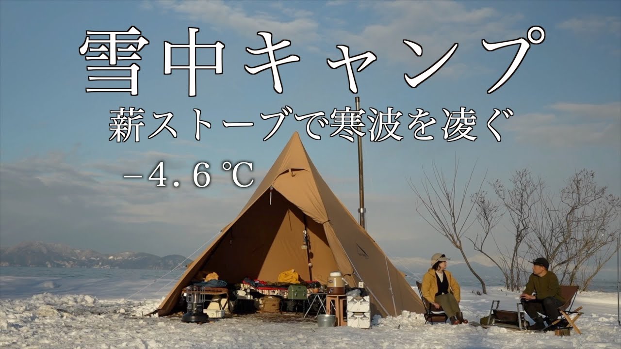【夫婦キャンプ】－4.６℃湖畔で過ごす雪中キャンプ | 薪ストーブと焚き火で寒さ対策 | 薪ストーブ/ | Mt.SUMI AURA | 冬キャンプ | サーカスTC DX MID+
