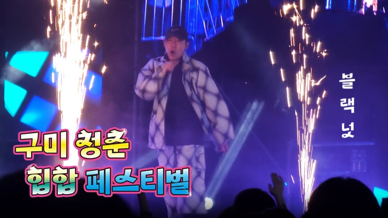 [4K Fullcam] 블랙넛(Black Nut) 12곡 무대 라이브 - Three/senseiseason말고 10곡 있음 | 구미 청춘 힙합 페스티벌 | 동락공원 | 241025