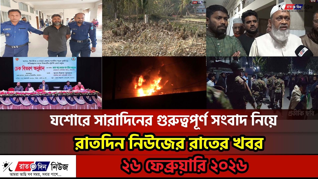 যশোরে সারাদিনের গুরুত্বপূর্ণ সংবাদ নিয়ে রাতদিন নিউজের রাতের খবর ।। ২৬ ফেব্রুয়ারি ২০২৬