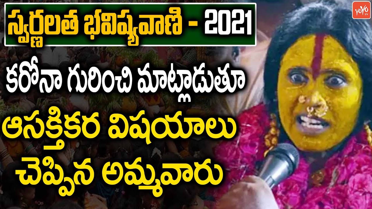 కరోనా పై అమ్మవారి..Rangam Bhavishyavani 2021 Full Video | Ujjaini Mahankali Bonalu 2021 | YOYO TV