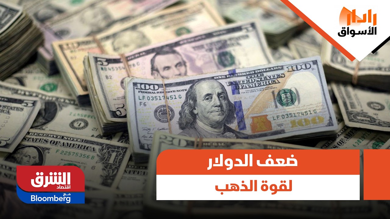 رادار الأسواق - من ضعف الدولار لقوة الذهب الاستثمارية، نقاش مفصل حول مستجدات الأسواق
