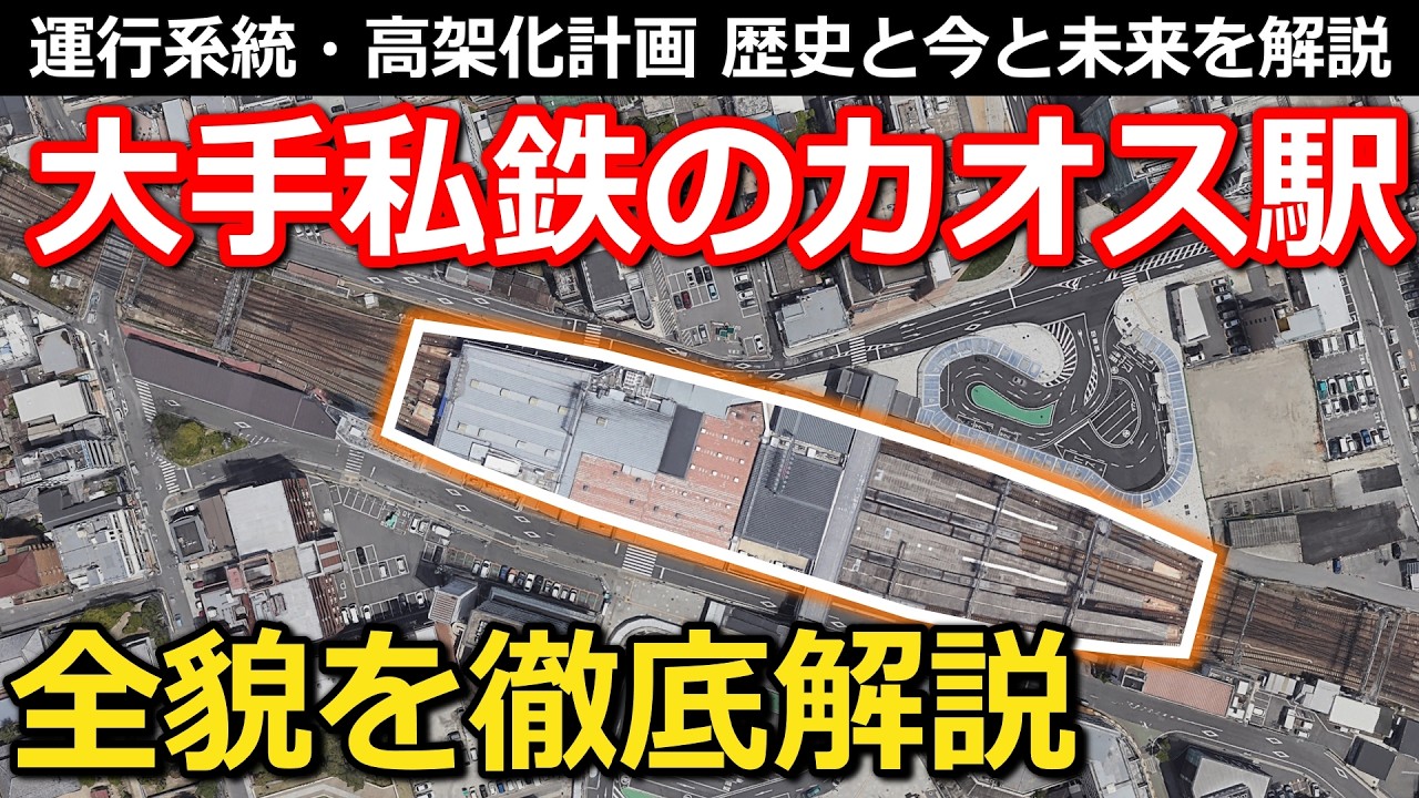 【カオス】大手私鉄屈指のカオス駅 発展の歴史と運用の工夫 二転三転する高架化計画とは｜近鉄大和西大寺駅【小春六花】
