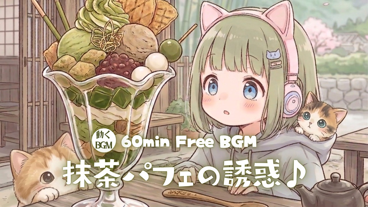 【フリーBGM】抹茶パフェの誘惑♪【かわいい/チル/pop/まったり/作業・配信・勉強・１時間耐久】