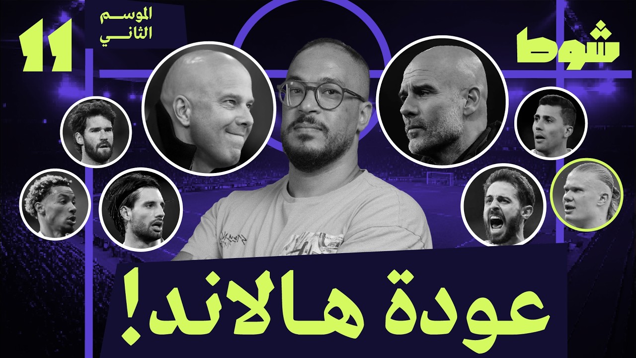 11 إلا ربع | ليفربول 1-2 مانشستر سيتي | العيب في النظام
