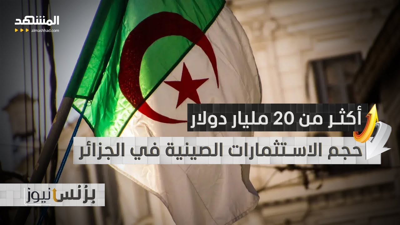 حجم الاستثمارات الصينية في الجزائر يبلغ أكثر من 20 مليار دولار في مجالات مختلفة