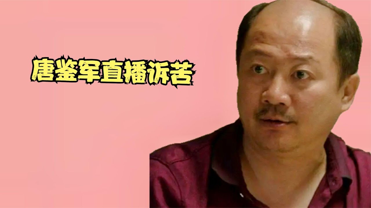 唐鉴军开直播！【多米侃剧】