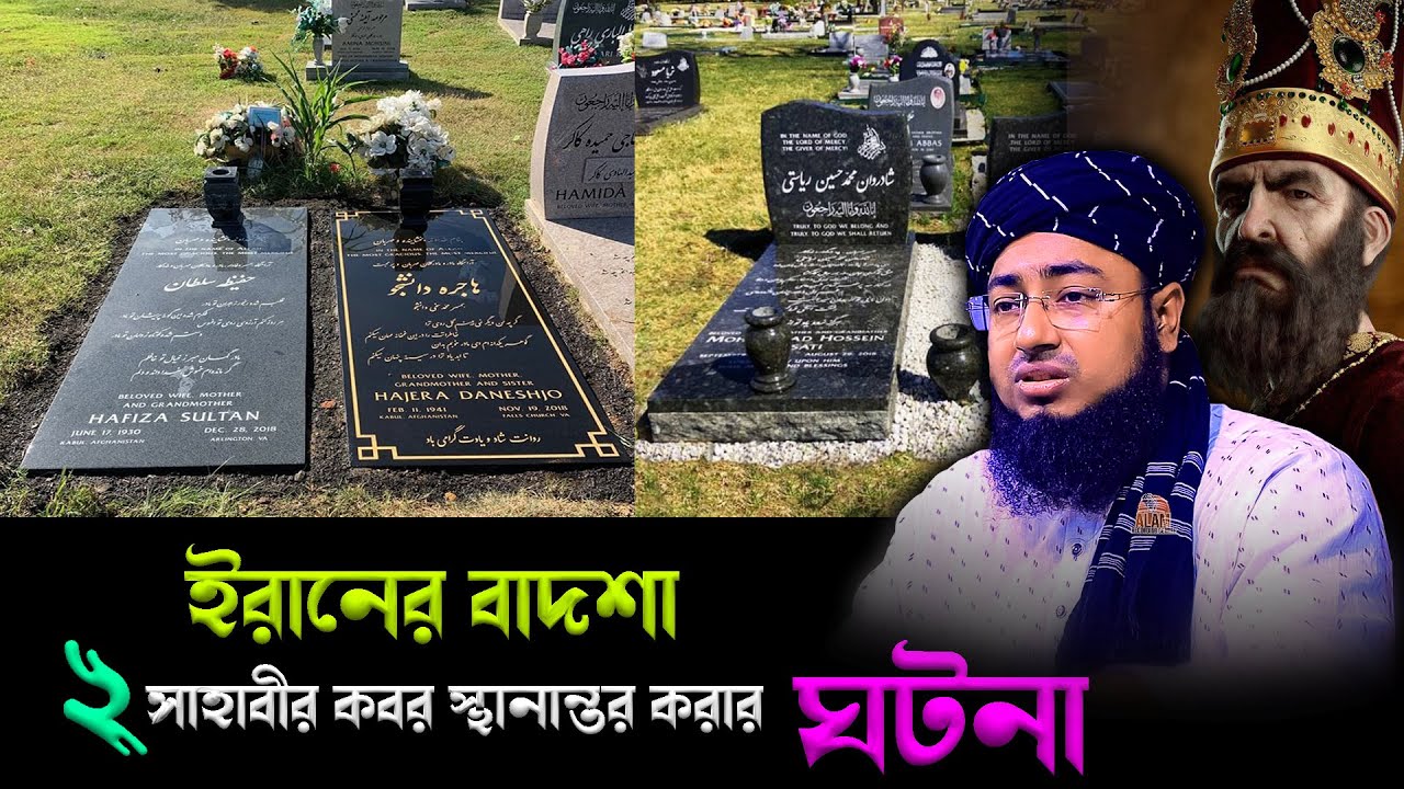 ইরানের বাদশা ২ সাহাবীর কবর স্থানান্তর করার ঘটনা | mufti jahirul islam faridi |