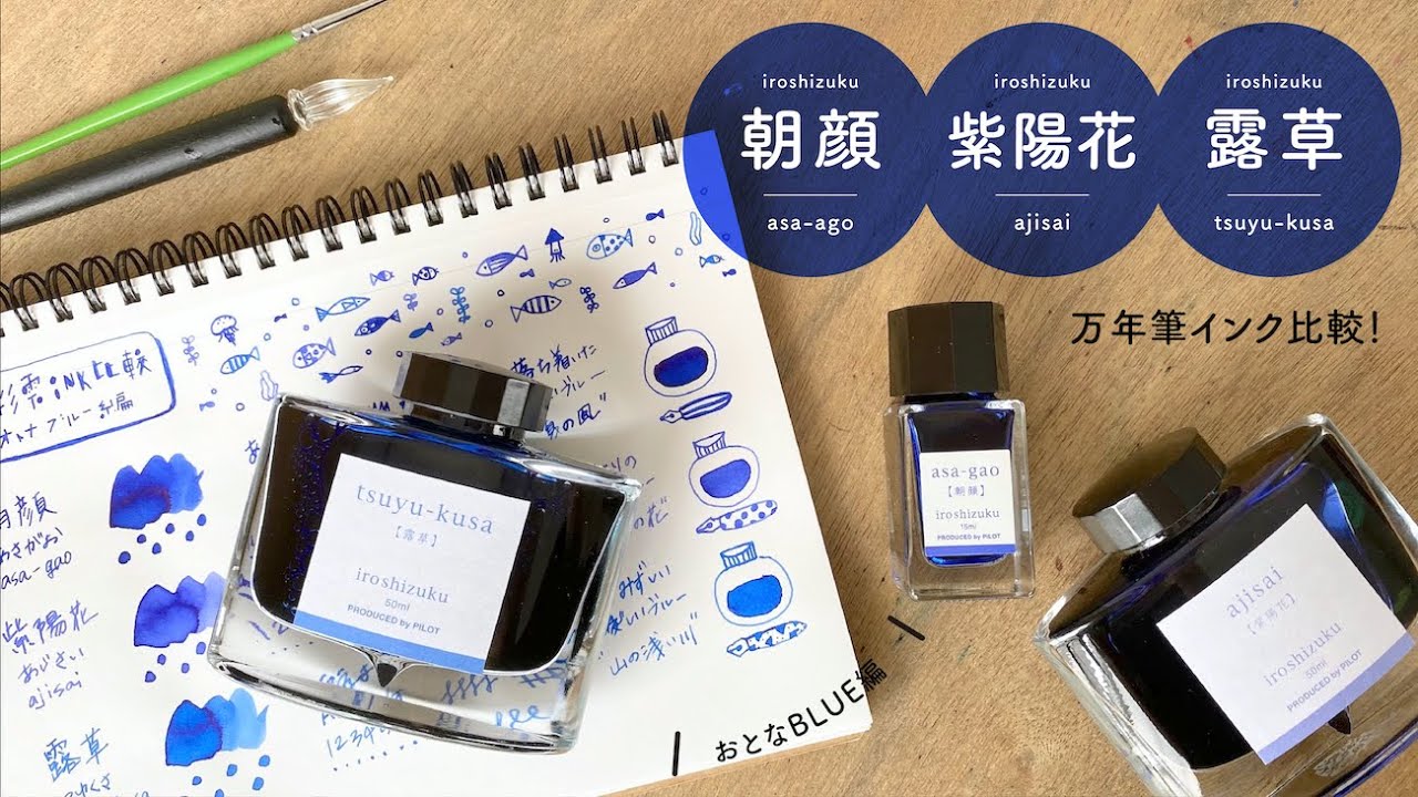 色彩雫おとなブルー系 朝顔・紫陽花・露草【インク比較】
