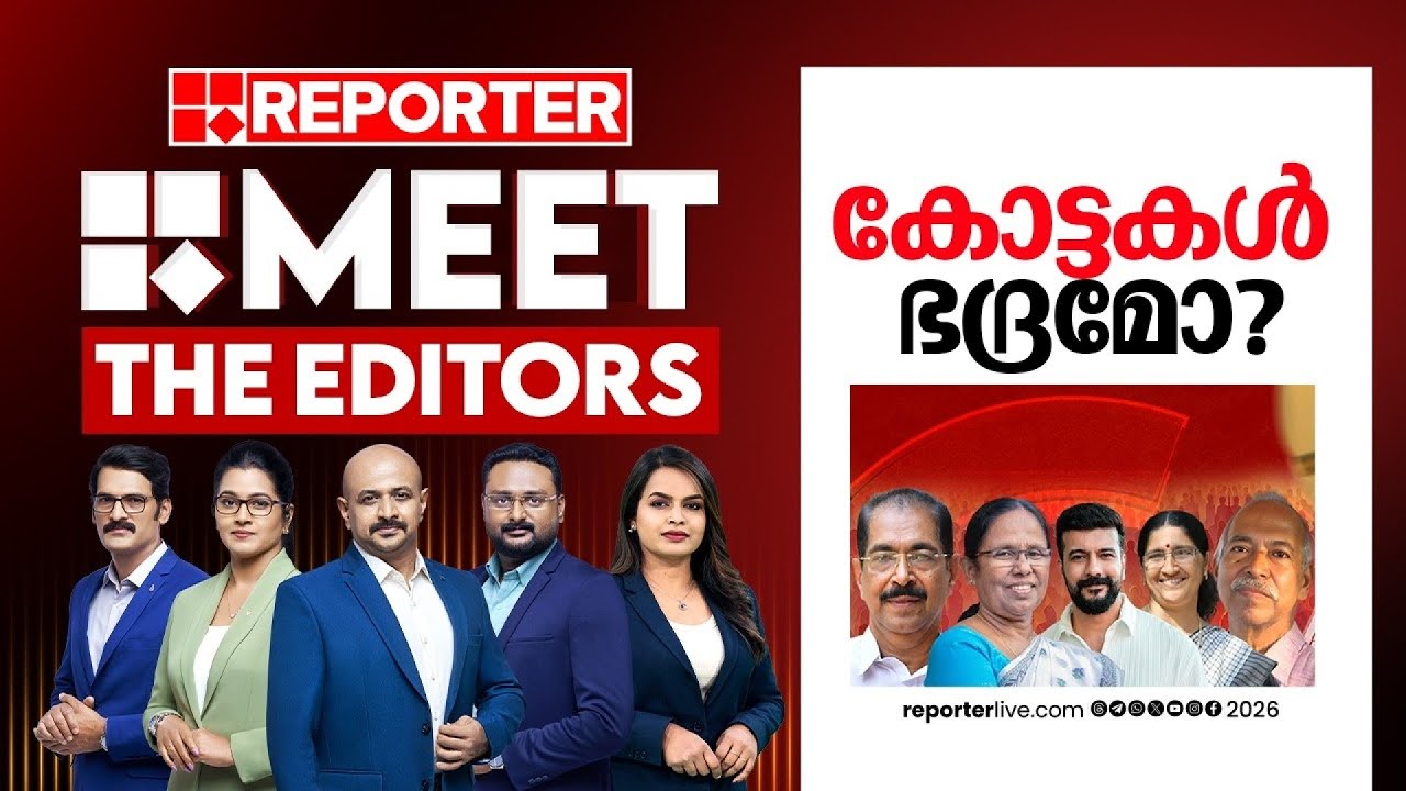 കോട്ടകൾ ഭദ്രമോ? | MEET THE EDITORS
