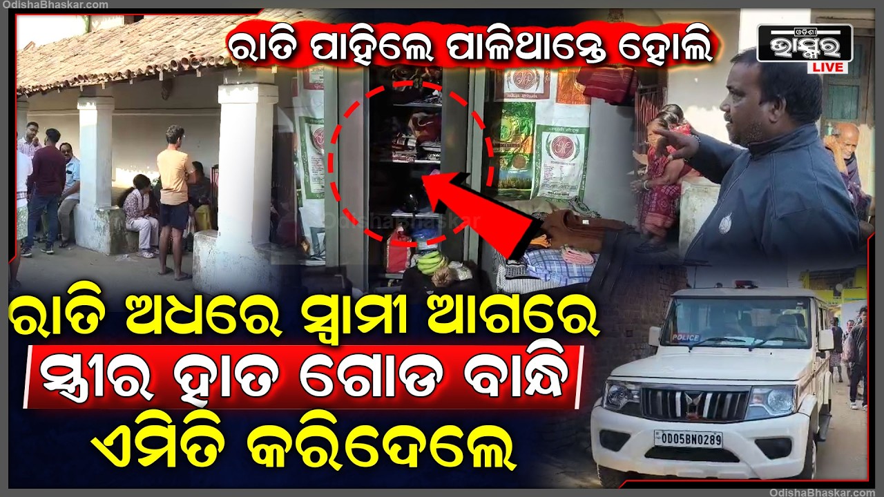 ରାତି ପାହିଲେ ପାଳିଥାନ୍ତେ ହୋଲି, ହେଲେ ରାତି ଅଧରେ ଘରେ ପଶି ସ୍ୱାମୀ ଆଗରେ ସ୍ତ୍ରୀକୁ ବାନ୍ଧି ଏମିତି କଲେ ଦୁର୍ବୁତ୍ତ