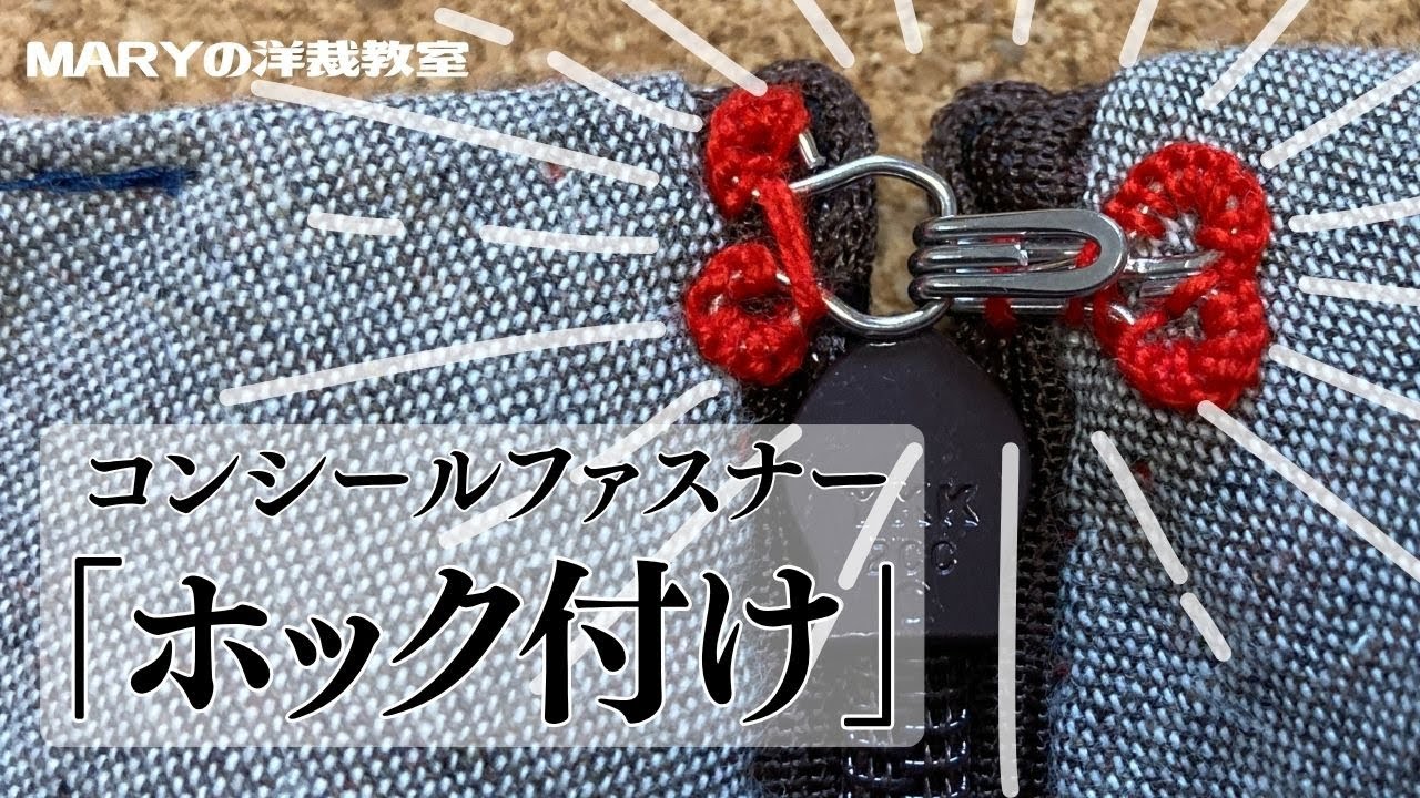 【Mary洋裁】いよいよ最終回！「スプリングホック付け」を紹介！