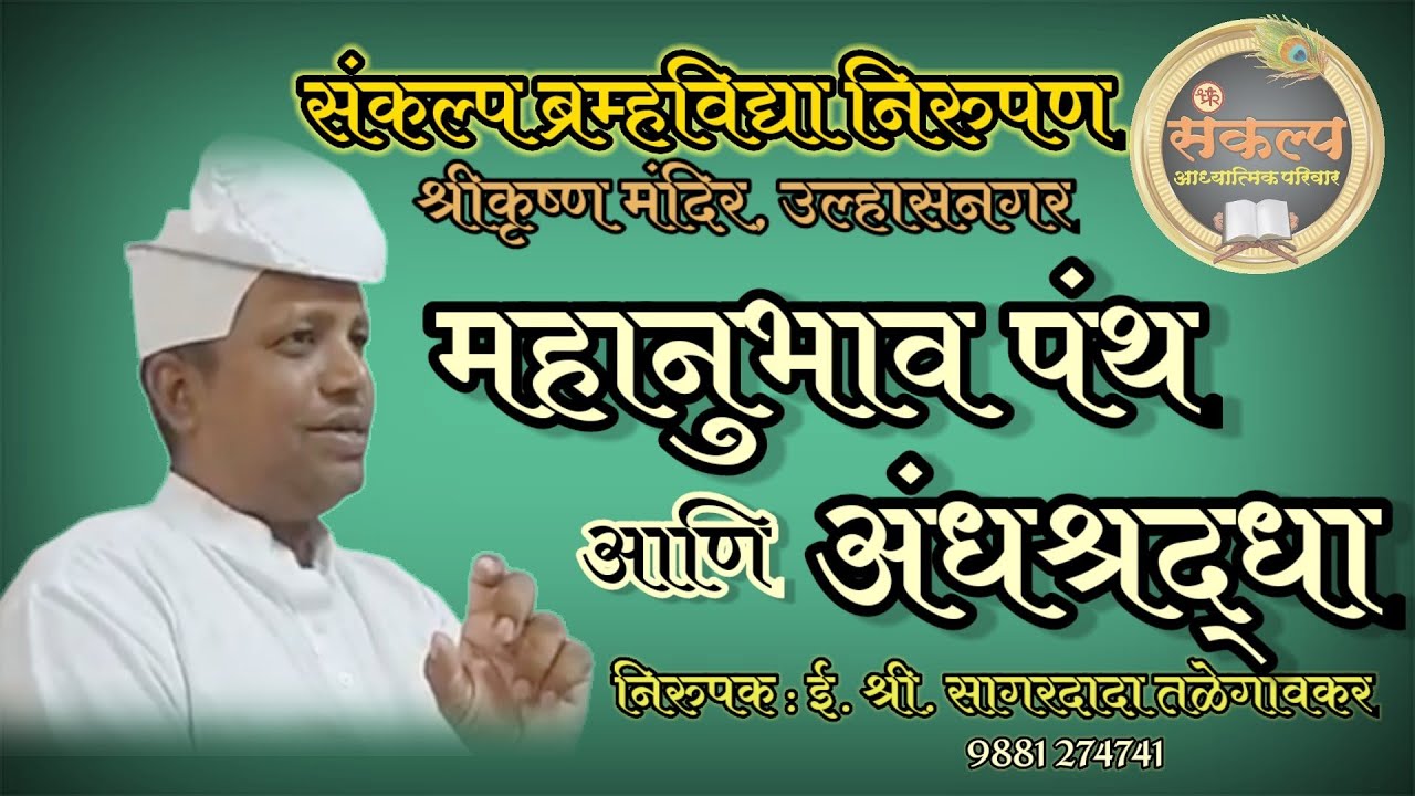महानुभाव पंथ आणि अंधश्रद्धा, मुक्त प्रवचन, #Mahanubhav Panth