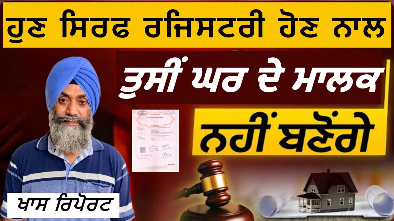 ਸੁਪਰੀਮ ਕੋਰਟ ਦਾ ਫੈਸਲਾ| Supreme Court Redefines Property Ownership! Registry NOT Proof of Ownership !