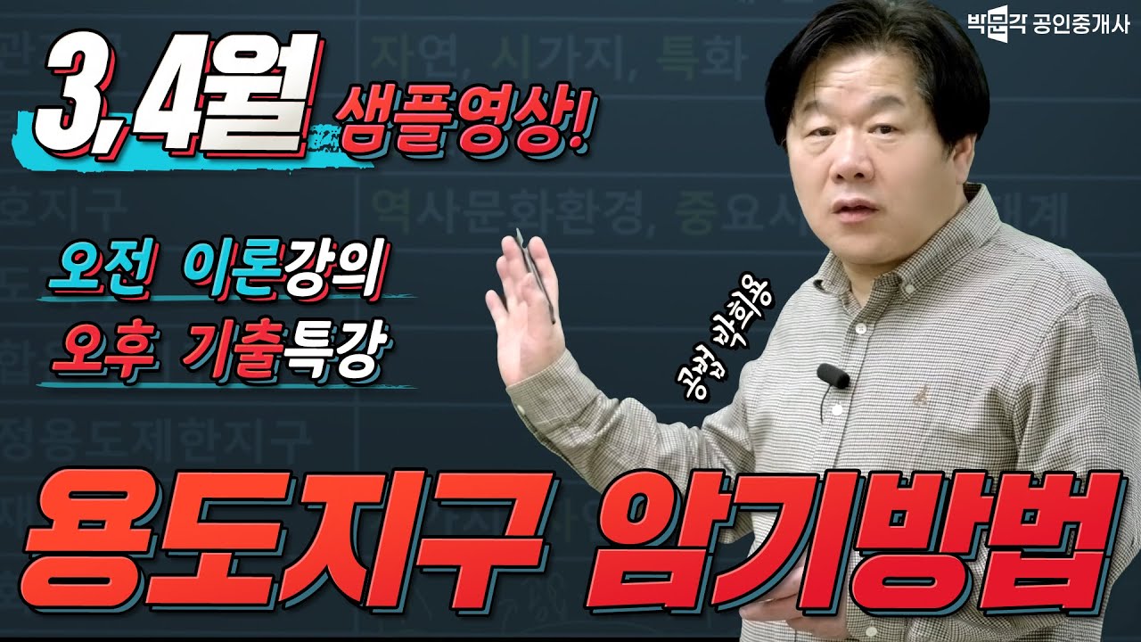 공인중개사 공법 용도지구 암기 방법! 박문각 공인중개사 ㅣ공법 박희용
