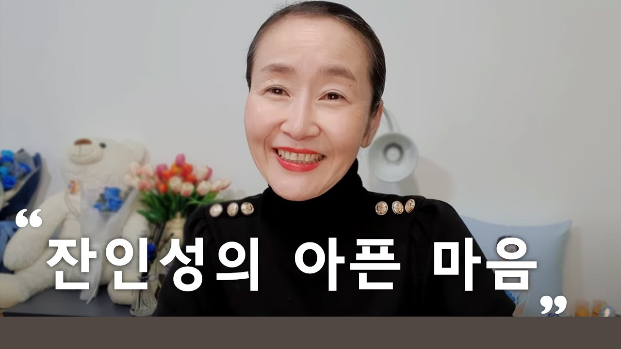잔인성의 아픈 마음