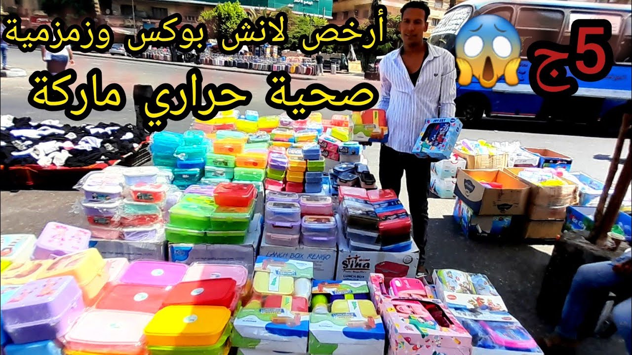 5ج لانش بوكس😱بكل الوانة ومقاساتة2024💥وزمزمية كمان حراري وصحية ماركة مضمونة للحفاظ علي صحة أولادنا💃