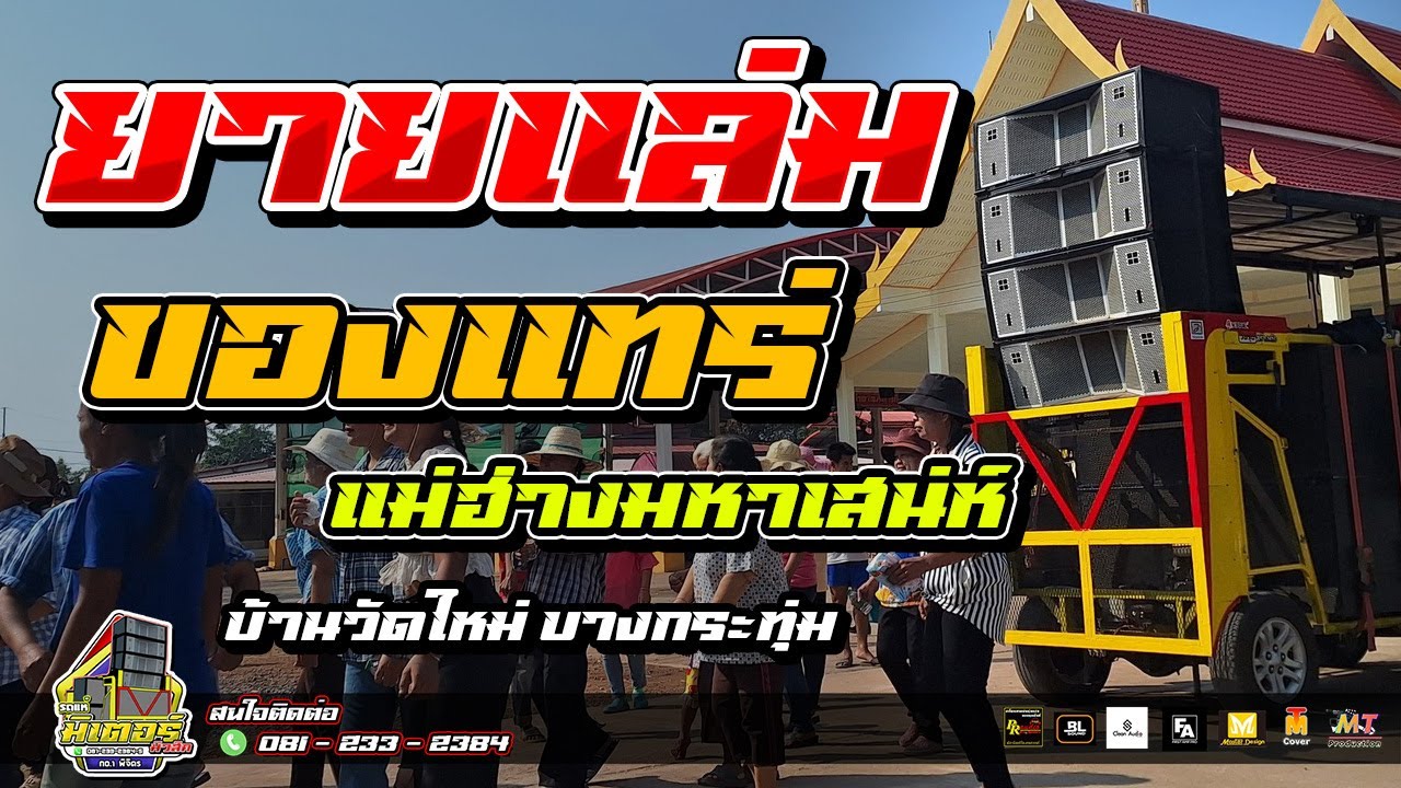 ใหม่ล่าสุด!!! ยายแล่ม+ของแทร่+แม่ฮ่างมหาเสน่ห์(บ้านวัดใหม่ บางกระทุ่ม) I วงดนตรีมิเตอร์มิวสิค