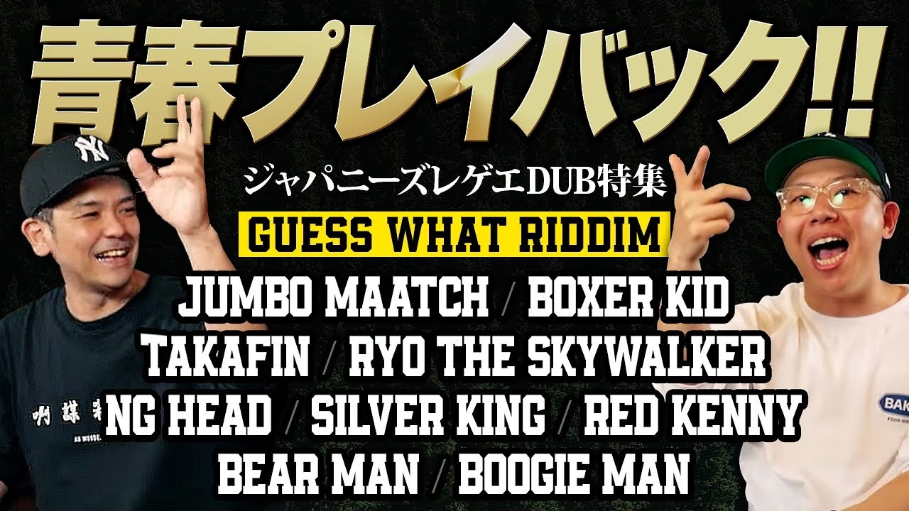 伝説のSky is the limitからの懐かしいのGuess what!!!! 
ジャパニーズレゲエ特集！JUMBO MAATCH,TAKAFIN.BOXER KID.NG HEAD.Etc