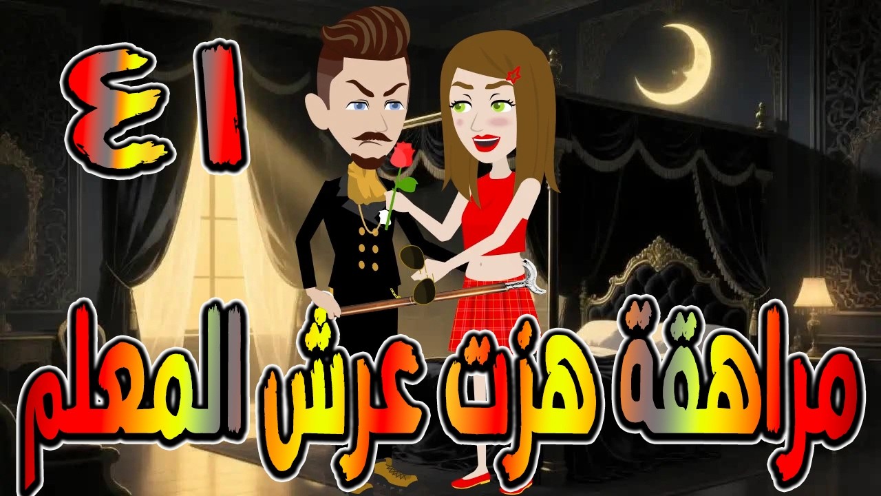 مراهقة هزّت عرش المعلم | قصة درامية مشوقة \ القصه 41 / حكايات توتا و ماجى
