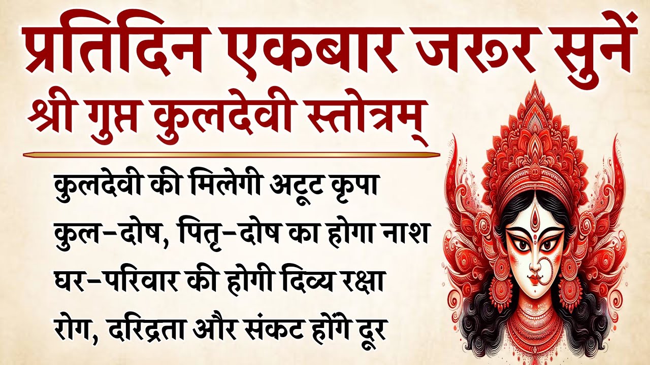 प्रतिदिन सुनें | गुप्त कुलदेवी स्तोत्र | संकट, रोग और दरिद्रता से मिलेगी मुक्ति | Kuldevi Stotram