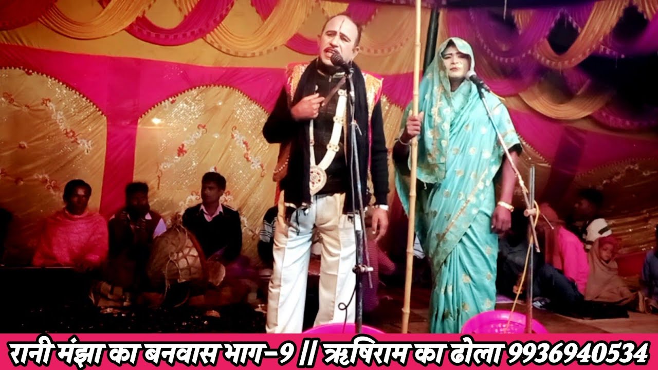 रानी मंझा का बनवास भाग 9, ऋषिराम का ढोला, 9936940534, Rakesh Ka Dhola, सुपरहिट ढोला, मानीमऊ का ढोला