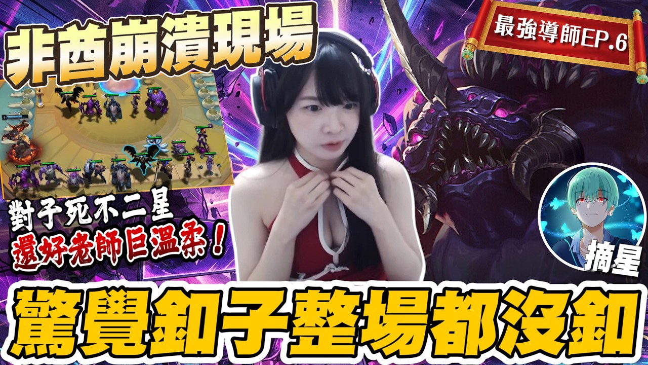 【最強導師EP.6】非酋大崩潰！對子不二星，對手玩賭狗卻二星賽特？老師溫柔到整場釦子沒釦│S16 云頂之弈 TFT