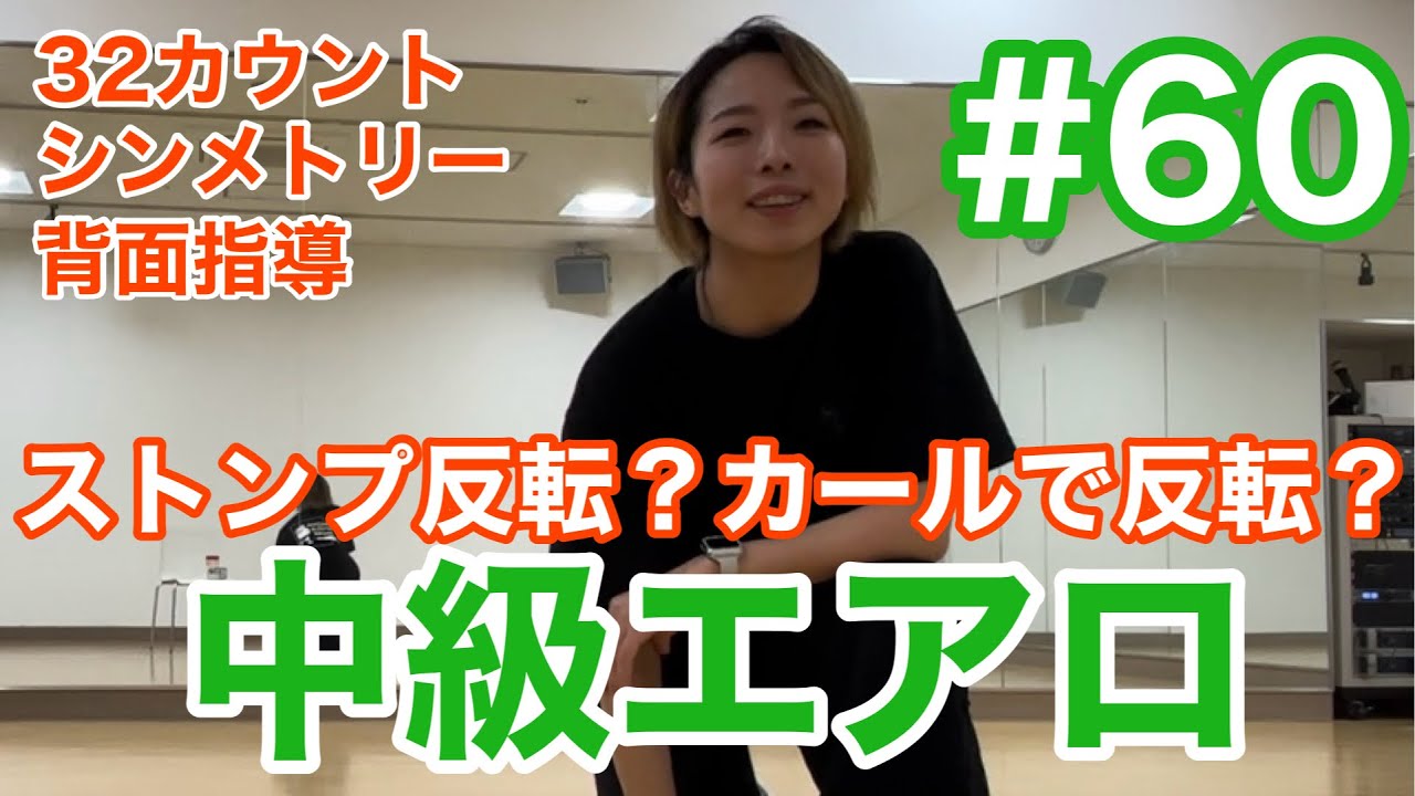 #60 【中級エアロ】 ピポット反転？カールで反転？