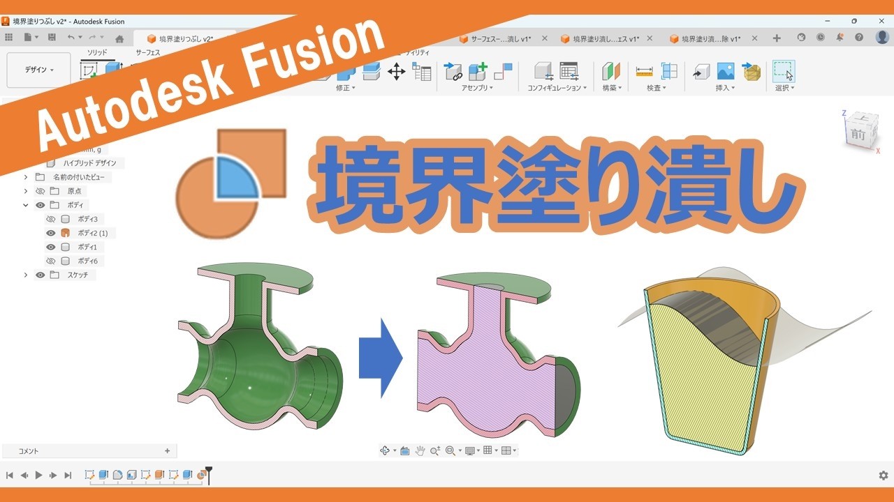 Autodesk Fusion【機能紹介】境界塗り潰し