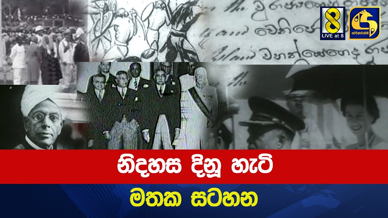 නිදහස දිනූ හැටි මතක සටහන