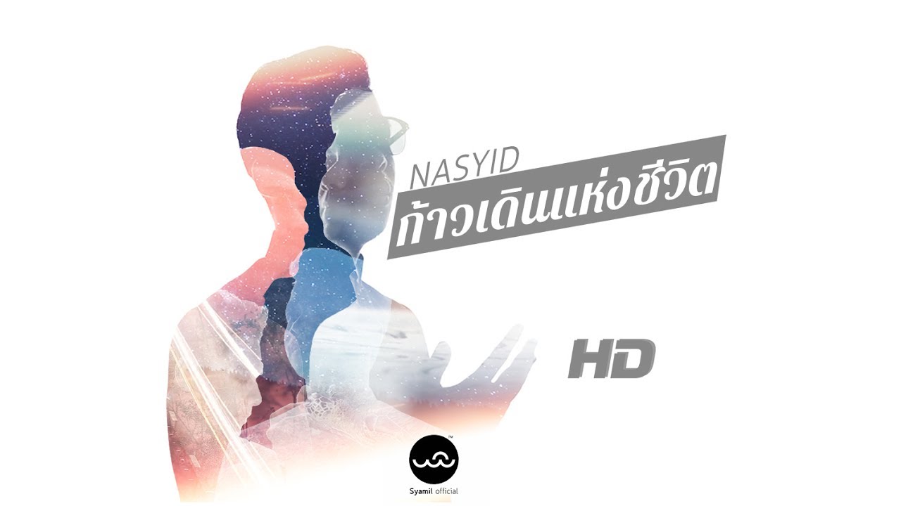 Syamil ft. Ahmad - ก้าวเดินแห่งชีวิต - [[ Official NV ]]