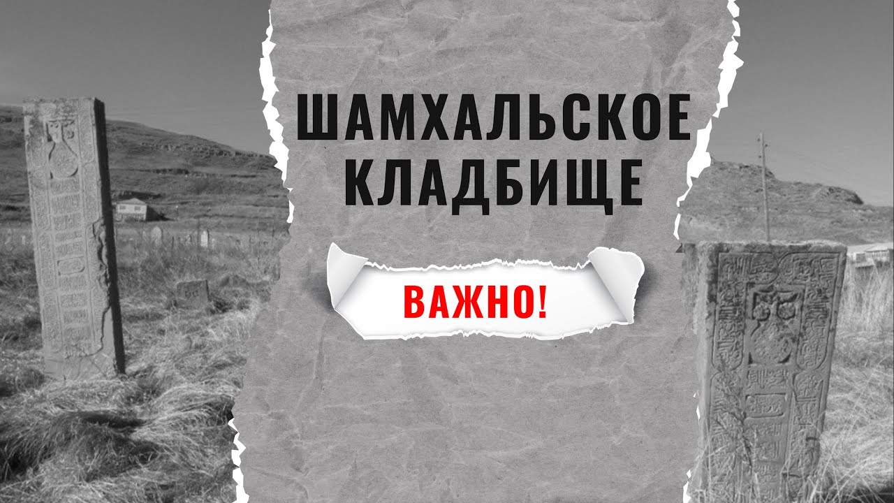 Имам Лакского района / Ситуация вокруг шамхальского кладбища