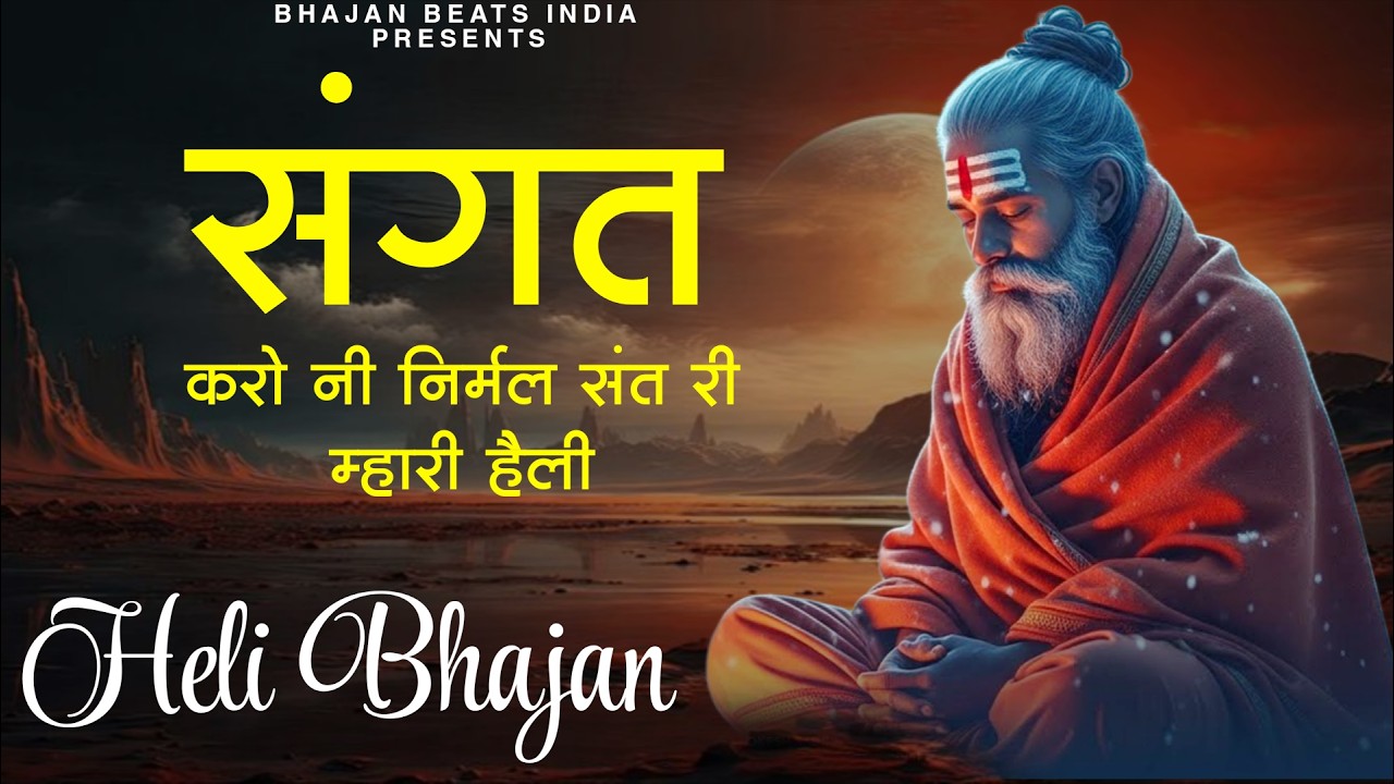 संगत करो नी निर्मल संत री म्हारी हैली | Sangat Karo Ni Nirmal | चेतावनी भजन 2026 | Nirgun Bhajan
