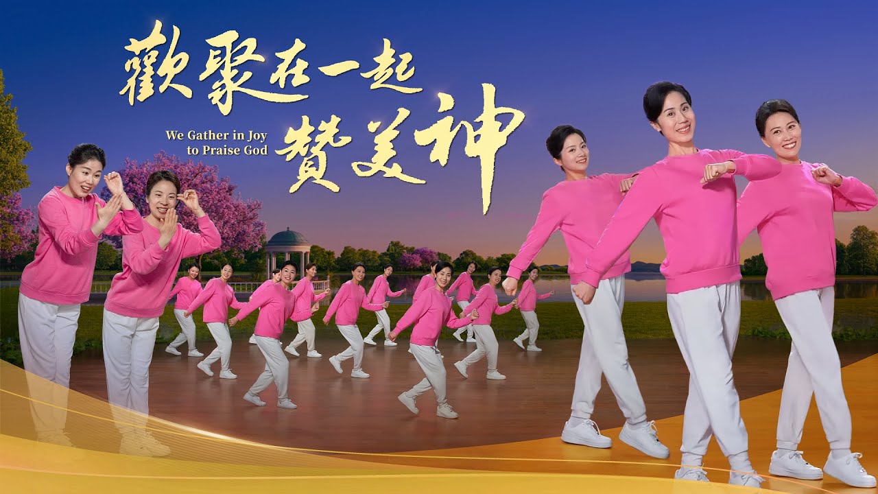 基督教會舞蹈《歡聚在一起贊美神》贊美詩歌