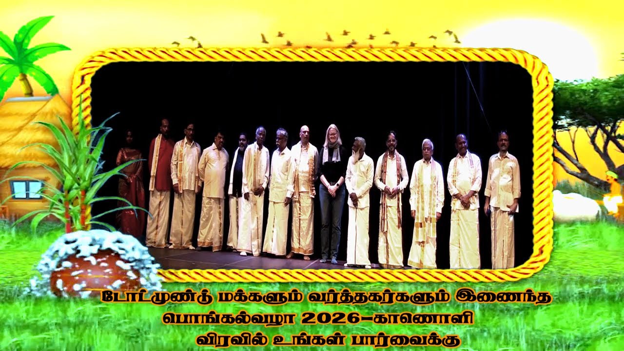 டோட்முண்ட் மக்களும் வர்த்தகர்களும்இணைந்த            பொங்கல்விழா 2026-காணொளிவிரைல் உங்கள் பார்வைக்கு