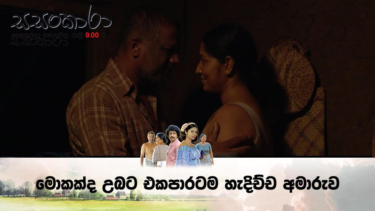 මොකක්ද උබට එකපාරටම හැදිච්ච අමාරුව | SASANKARA | ITN