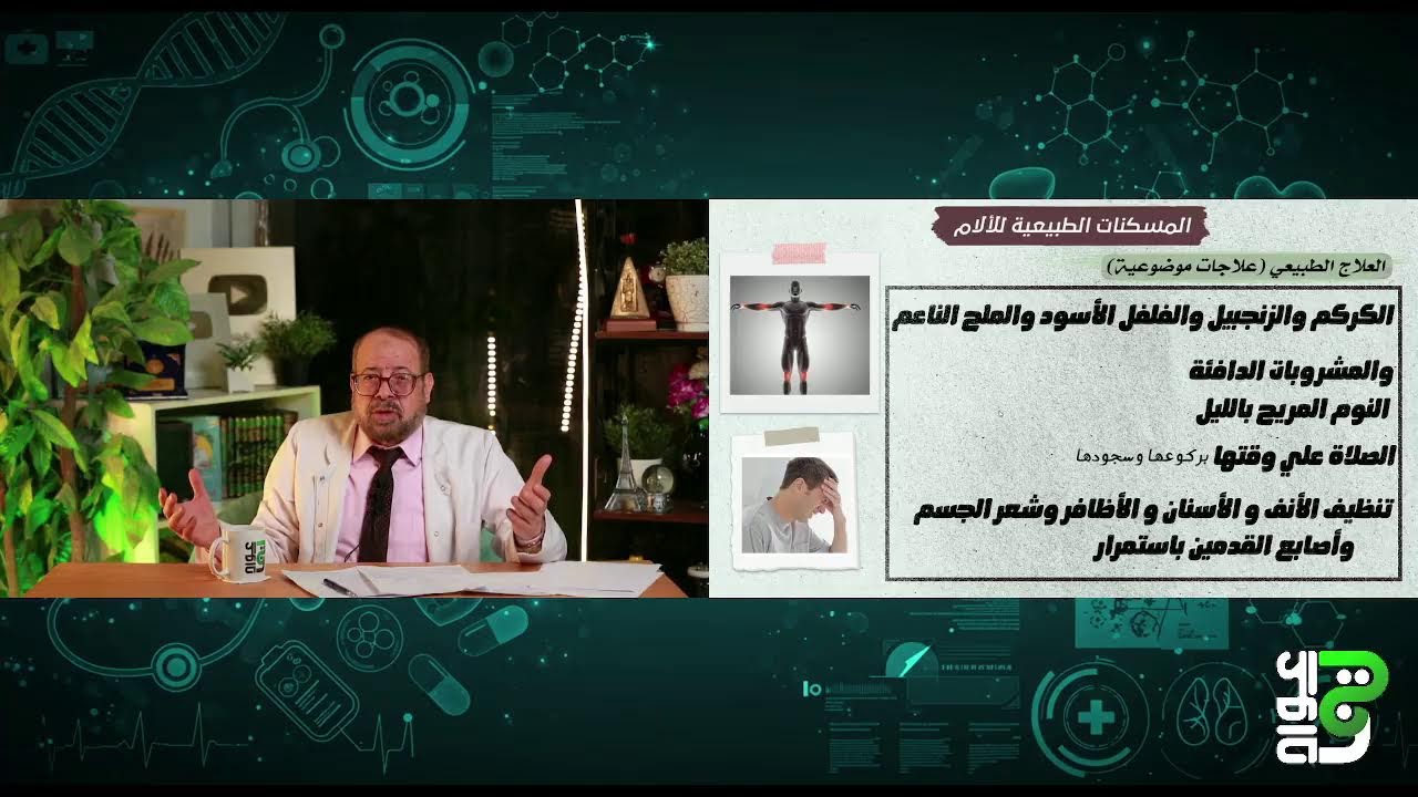 المسكنات الطبيعية للالم 🩺🍀