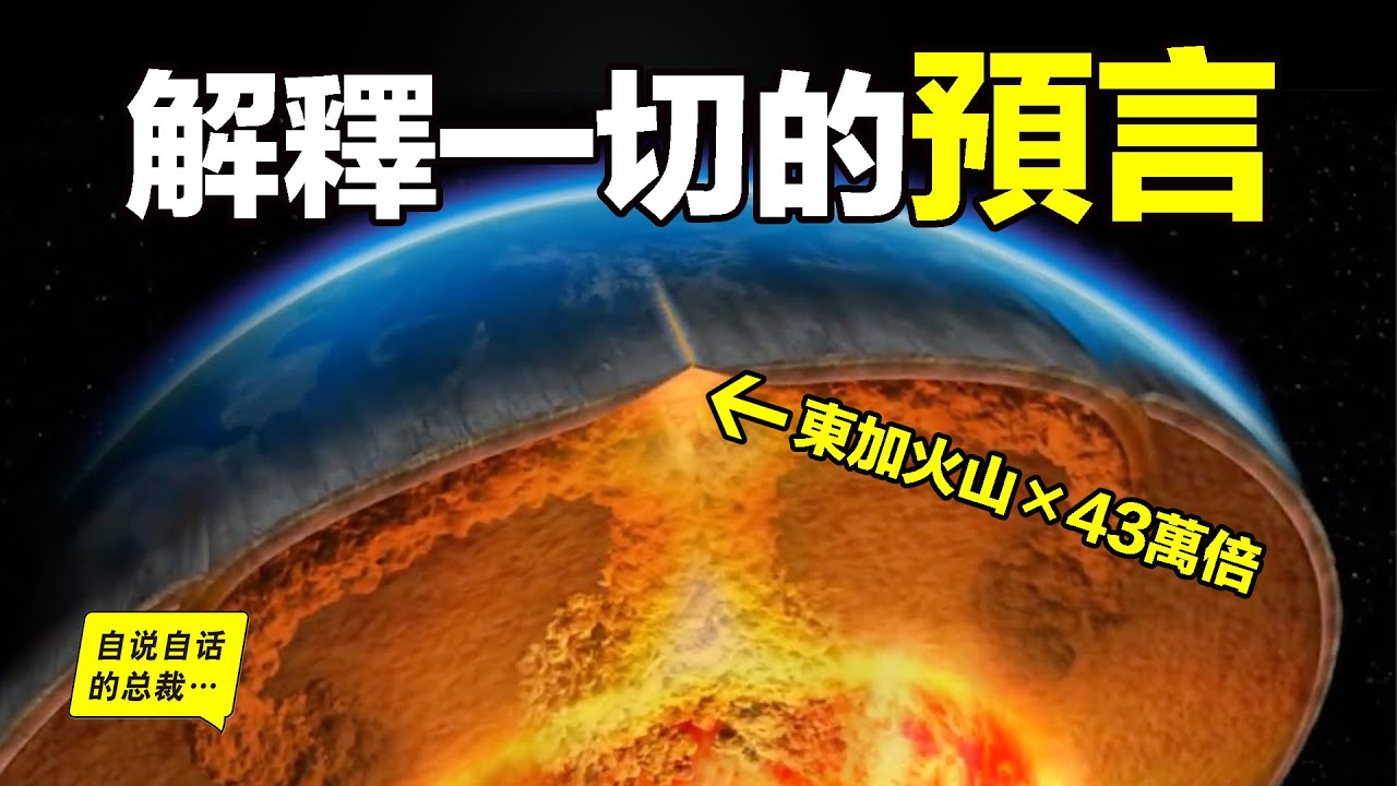 為何最近火山、地震頻發？南太平洋下，一股比湯加（東加）火山強43萬倍的超級火山正在蓄力？原來，日本人早已發現一個能預言火山、地震及一切地球懸疑超級理論&hellip;&hellip;|自說自話的總裁