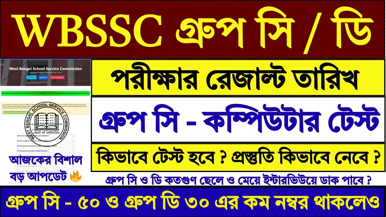 WBSSC Group C D রেজাল্ট তারিখ ২০২৬ | WBSSC Group C D Result Date 2026 | WBSSC | SSC | #job