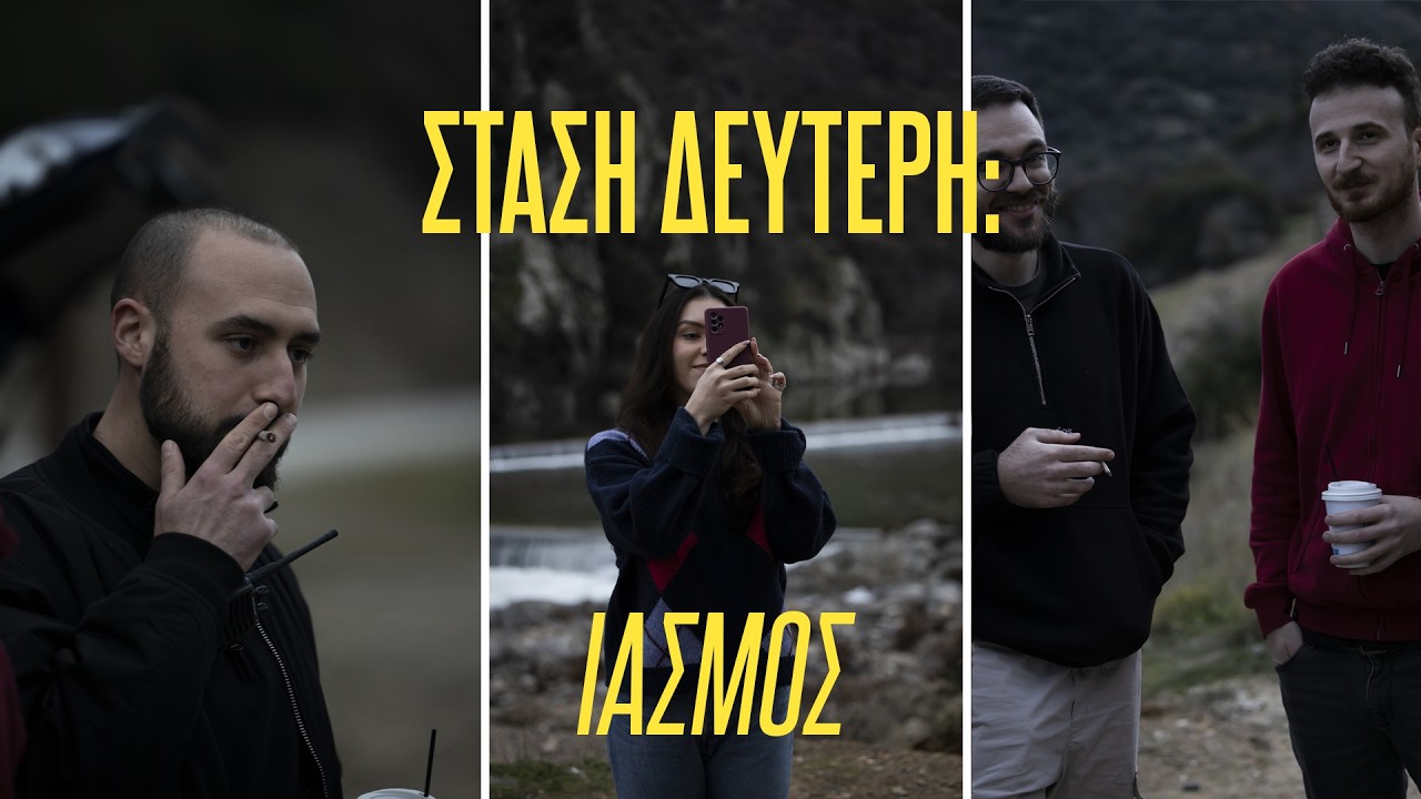 ΑΠΟ ΤΗΝ ΠΟΛΗ ΕΡΧΟΜΑΙ : Στάση δεύτερη ΙΑΣΜΟΣ 🧭🌍