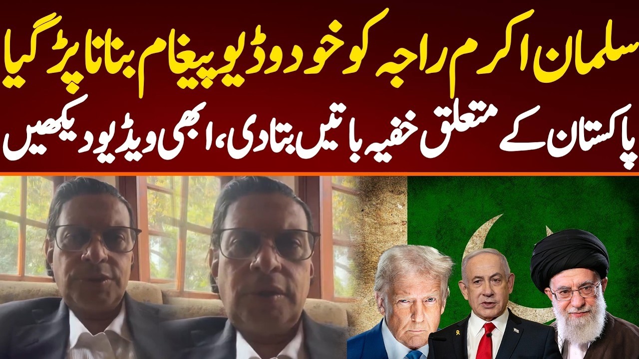 سلمان اکرم راجہ کو خود وڈیوپیغام بنانا پڑ گیا ،پاکستان کے متعلق خفیہ باتیں بتا دی