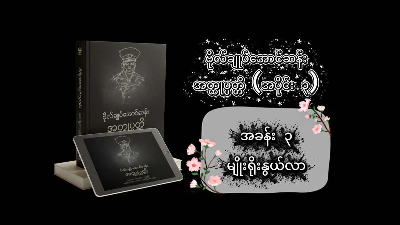 ဗိုလ်ချုပ်အောင်ဆန်း အတ္ထုပ္ပတ္တိ ( အပိုင်း ၃ )