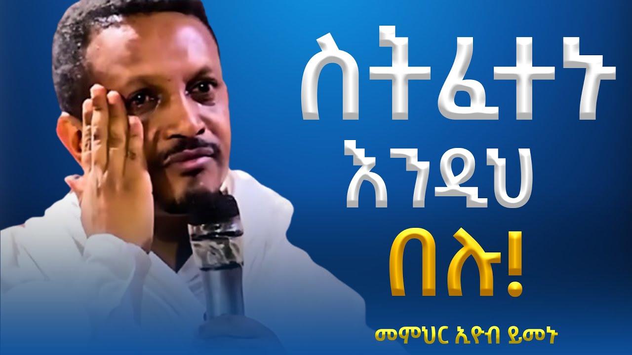 ሁሉም ያልፋል የሚሳነው የለም!! -  አዲስ ስብከት - በመምህር እዮብ ይመኑ - Memihir Eyob Yimenu