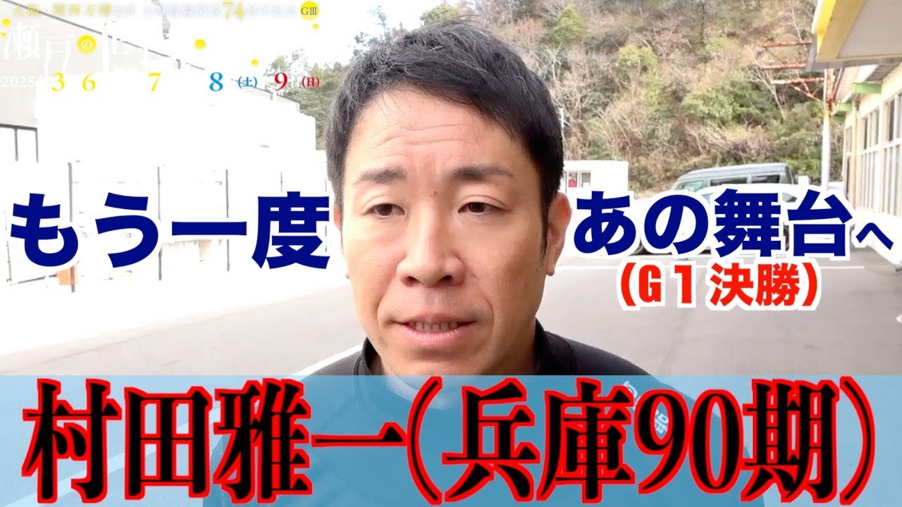 【玉野競輪・GⅢ瀬戸の王子杯争奪戦】村田雅一「内しかなくてこじ開けた」。