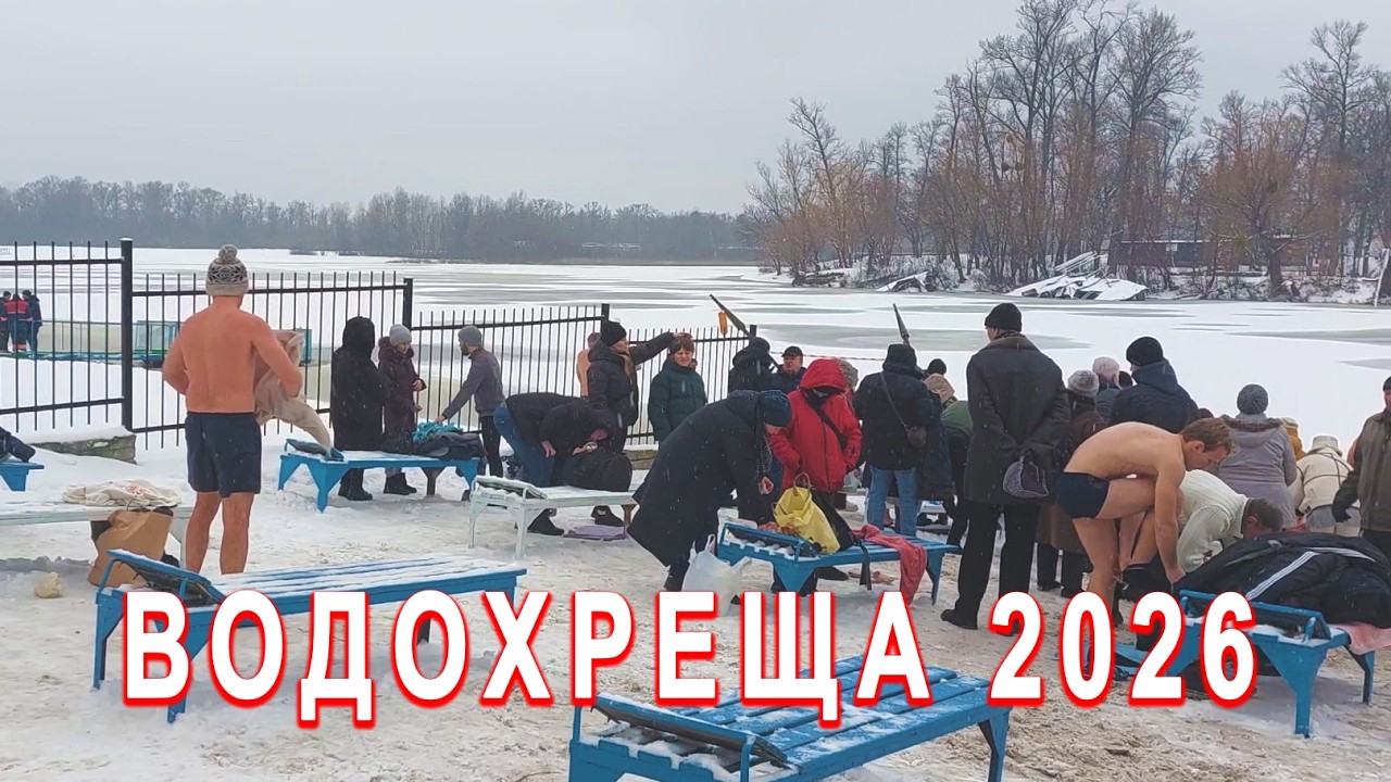 КИЕВ СЕГОДНЯ! ГИДРОПАРК Крещенские купания! 6 января 2026 #kyiv #ukraine #kiev