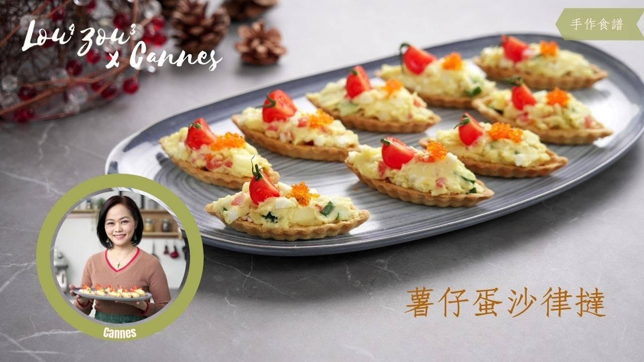 Lou4Zou3 x Cannes手作食譜 |薯仔蛋沙律撻 Potato and Egg Salad Quiches