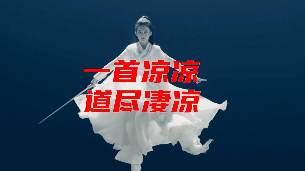 凉凉，道尽凄凉的歌曲，经典永流传