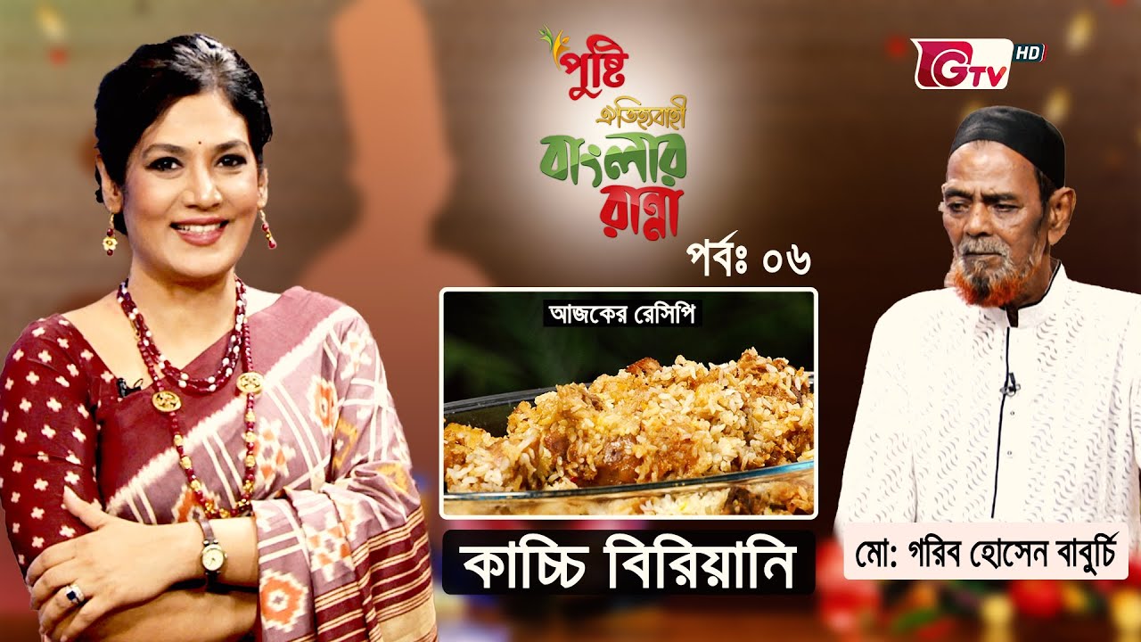গরিব হোসেন বাবুর্চির কাচ্চি বিরিয়ানি | রান্না বিষয়ক অনুষ্ঠান - বাংলার রান্না | Banglar Ranna - EP 6